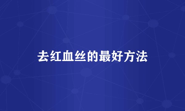去红血丝的最好方法