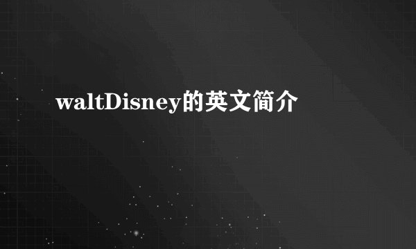waltDisney的英文简介