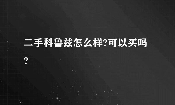 二手科鲁兹怎么样?可以买吗？