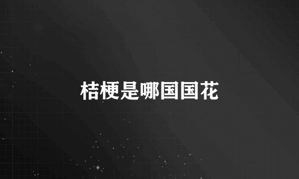桔梗是哪国国花
