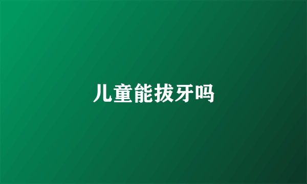 儿童能拔牙吗