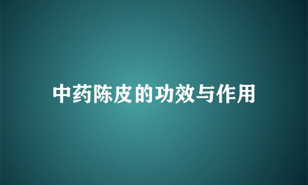 中药陈皮的功效与作用