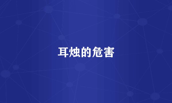 耳烛的危害