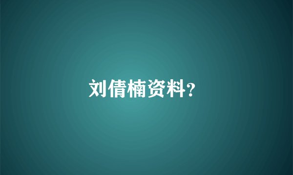 刘倩楠资料？
