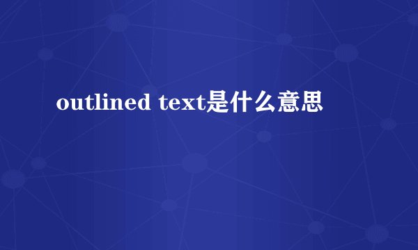 outlined text是什么意思
