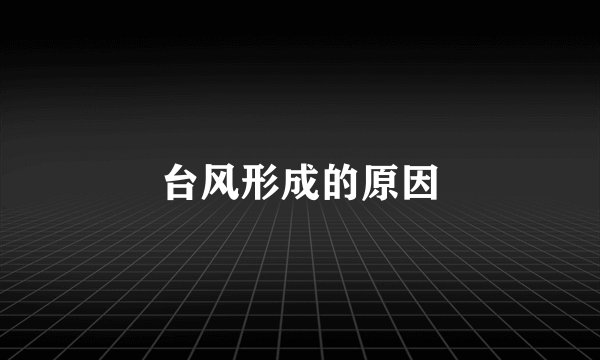 台风形成的原因
