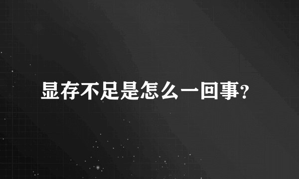 显存不足是怎么一回事？