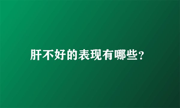 肝不好的表现有哪些？