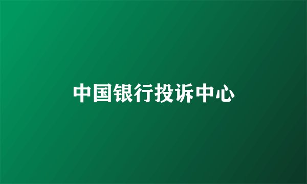 中国银行投诉中心