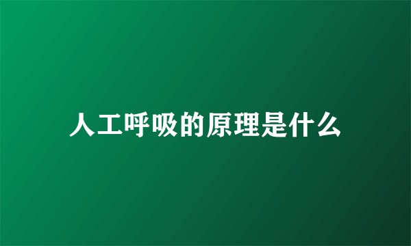 人工呼吸的原理是什么