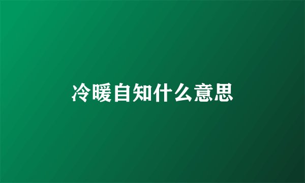 冷暖自知什么意思