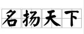 扬名天下是不是一个成语？