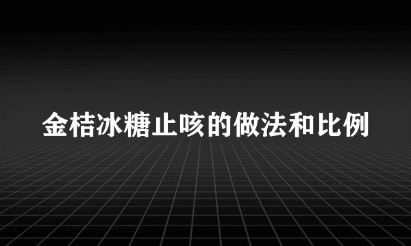 金桔冰糖止咳的做法和比例