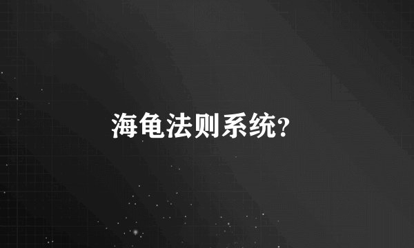 海龟法则系统？