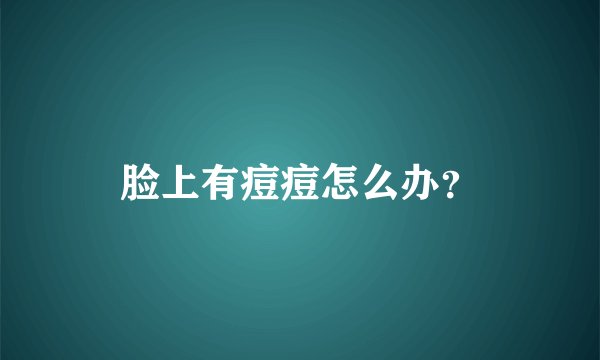 脸上有痘痘怎么办？