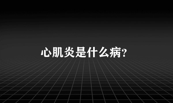 心肌炎是什么病？
