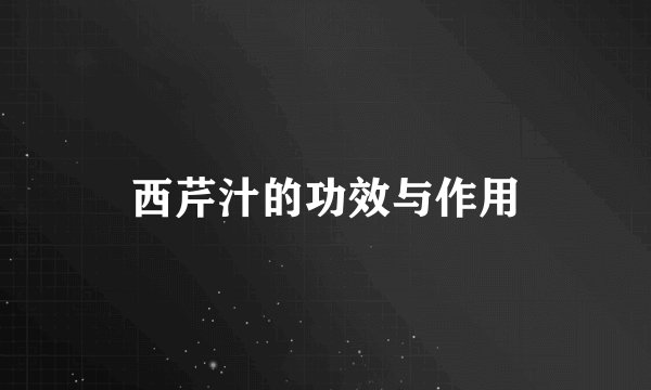西芹汁的功效与作用