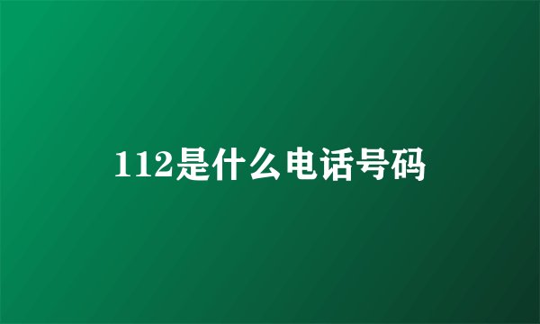 112是什么电话号码