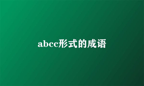 abcc形式的成语