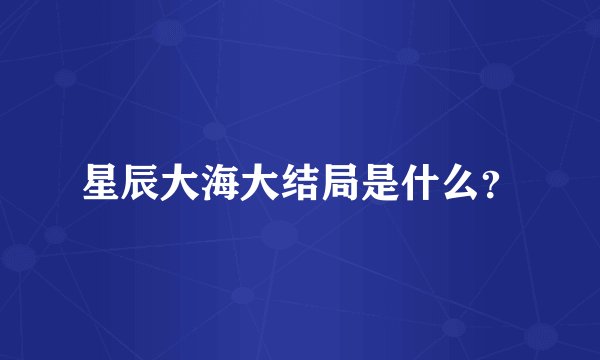 星辰大海大结局是什么？