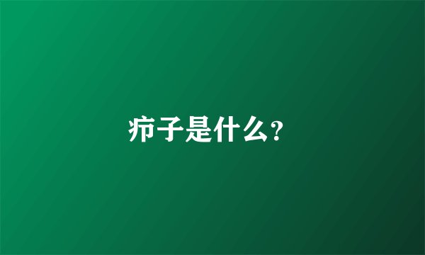 疖子是什么？