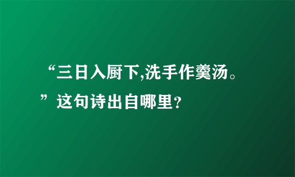 “三日入厨下,洗手作羹汤。”这句诗出自哪里？