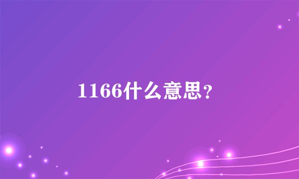 1166什么意思？