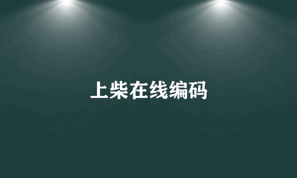 上柴在线编码