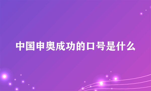 中国申奥成功的口号是什么