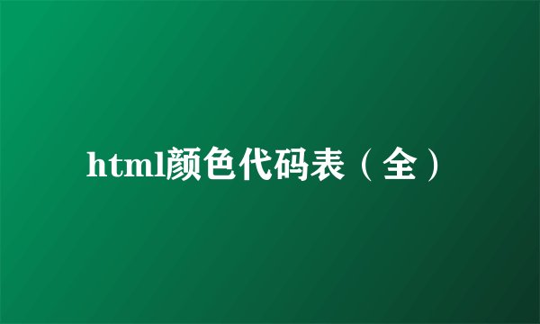 html颜色代码表（全）