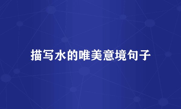 描写水的唯美意境句子