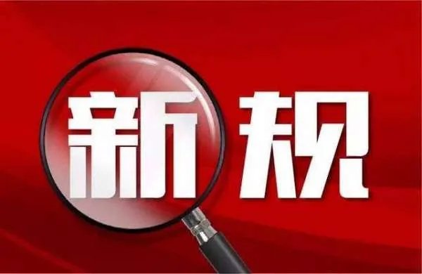 8月颁布的政策新规是否会影响百姓的生活？