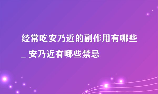 经常吃安乃近的副作用有哪些_ 安乃近有哪些禁忌