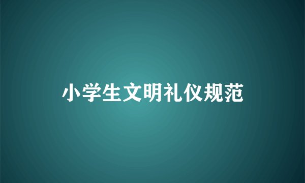 小学生文明礼仪规范