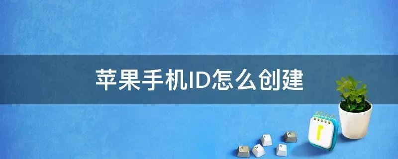 苹果手机ID怎么创建