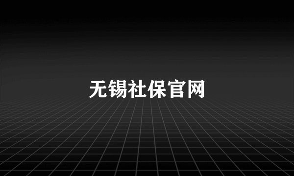 无锡社保官网