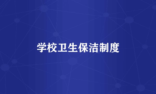 学校卫生保洁制度