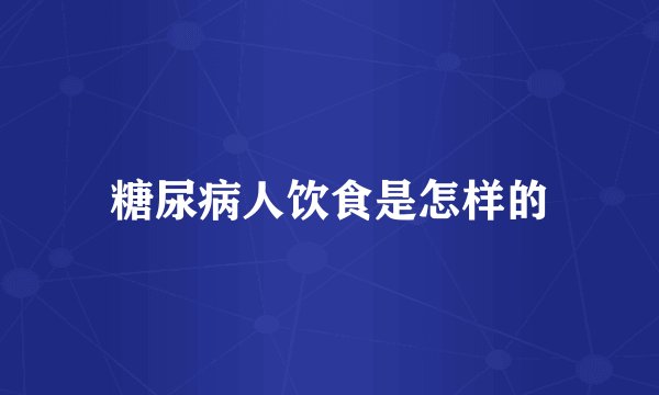 糖尿病人饮食是怎样的