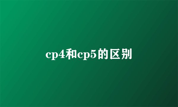 cp4和cp5的区别