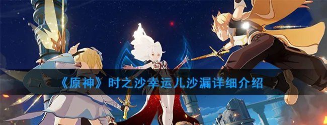 《原神》时之沙幸运儿沙漏详细介绍