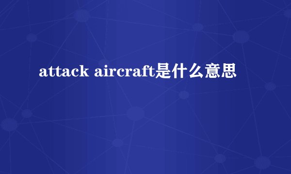 attack aircraft是什么意思