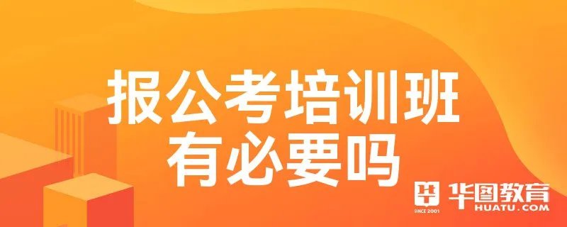 报公考培训班有必要吗