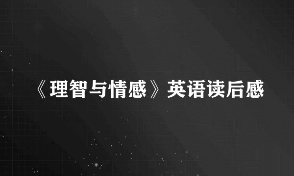 《理智与情感》英语读后感