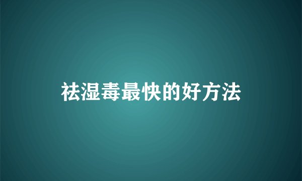 祛湿毒最快的好方法