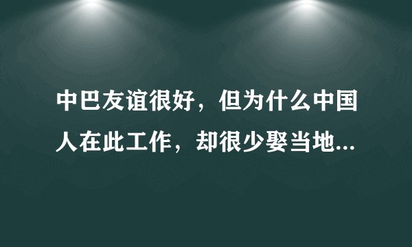 中巴友谊很好，但为什么中国人在此工作，却很少娶当地女人为妻