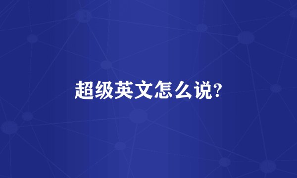 超级英文怎么说?