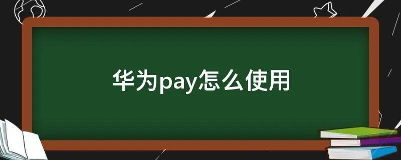 华为pay怎么使用