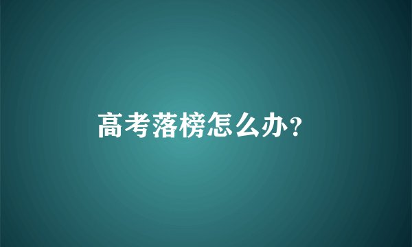 高考落榜怎么办？