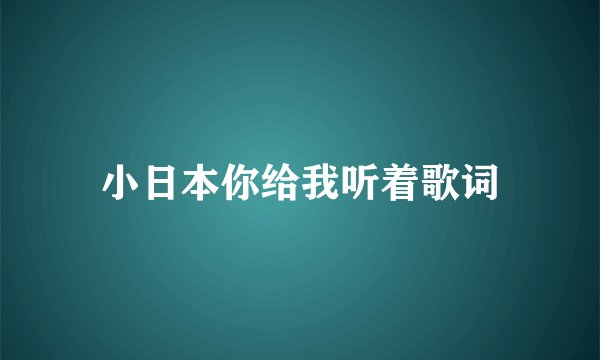 小日本你给我听着歌词