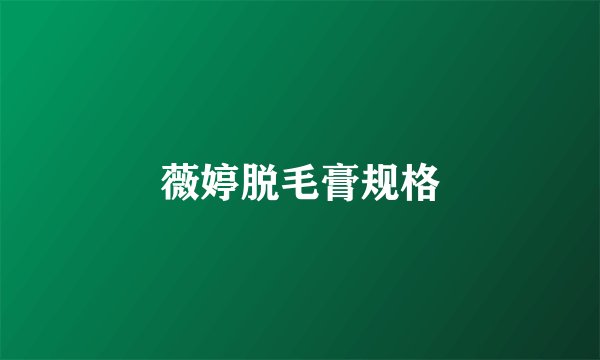 薇婷脱毛膏规格